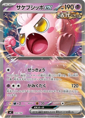 サケブシッポex
