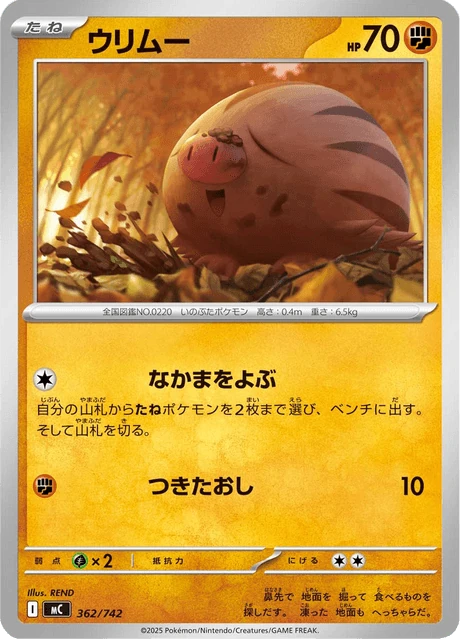 ウリムー 362/742
