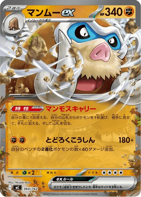 マンムーex 364/742