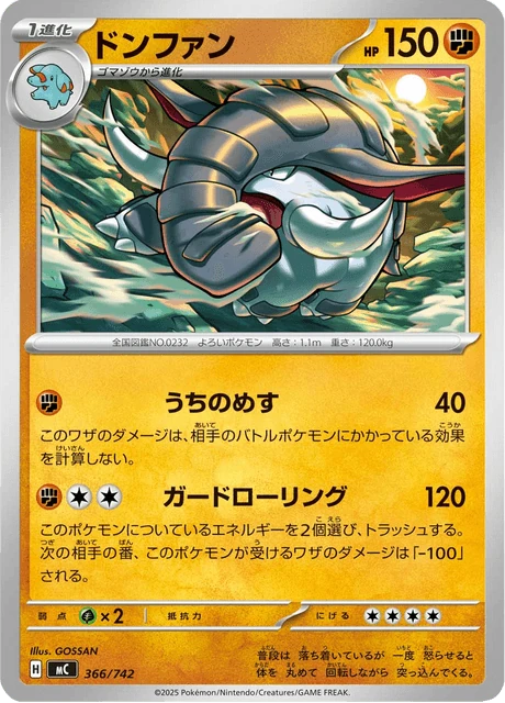 ドンファン 366/742