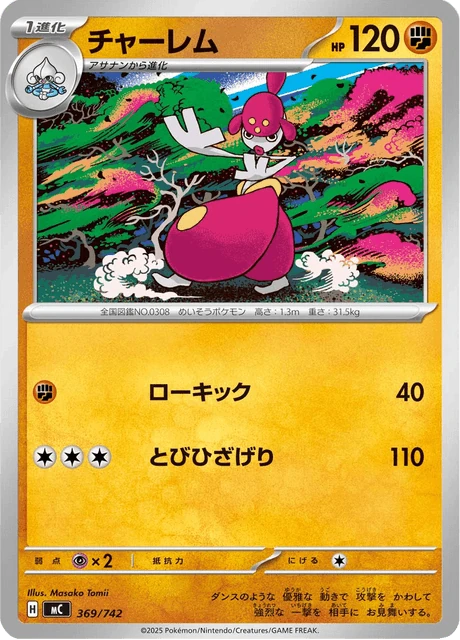チャーレム 369/742