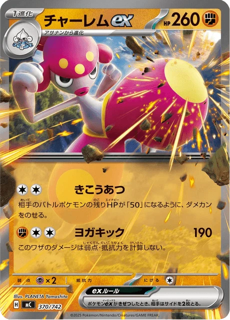 チャーレムex 370/742