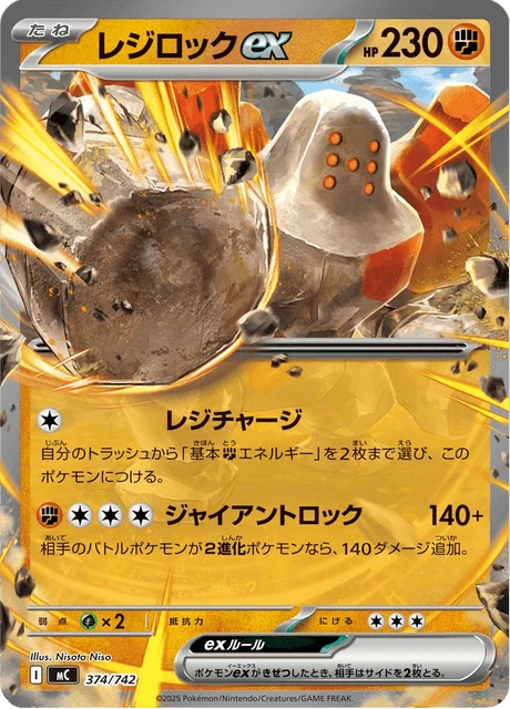 レジロックex 374/742
