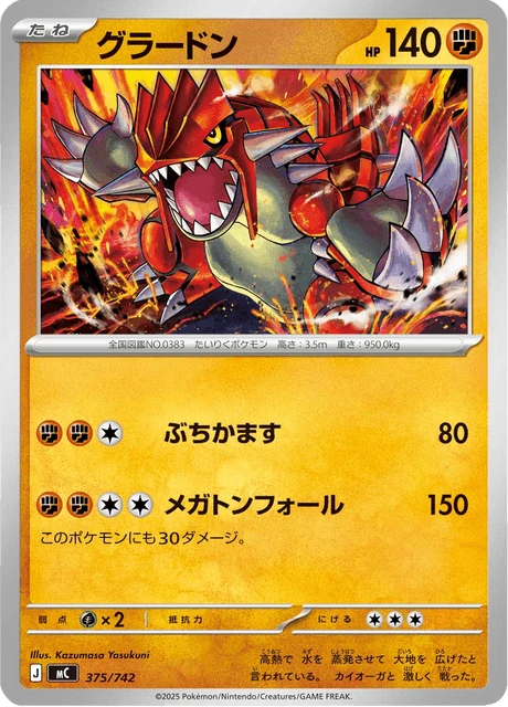 グラードン 375/742