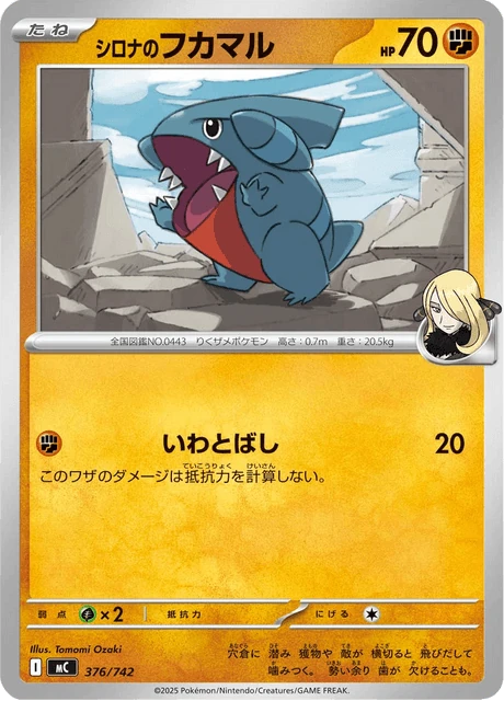 シロナのフカマル 376/742