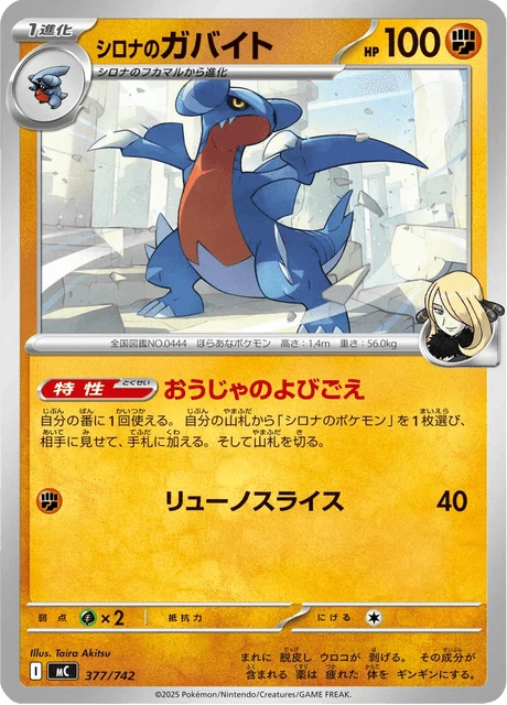 シロナのガバイト 377/742
