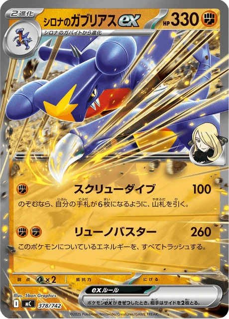 シロナのガブリアスex 378/742