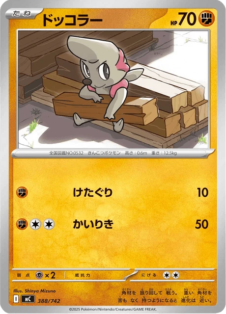 ドッコラー 388/742