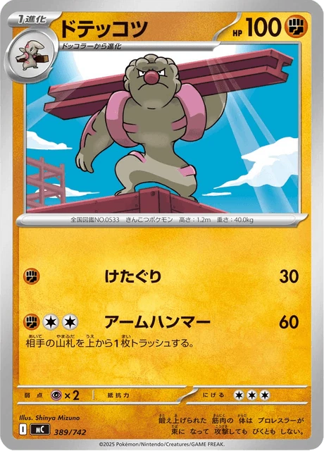 ドテッコツ 389/742