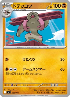 ドテッコツ