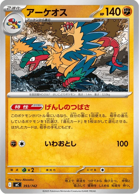 アーケオス 393/742
