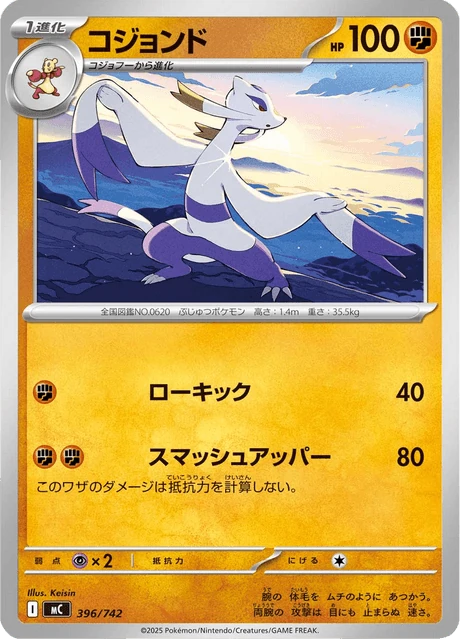 コジョンド 396/742