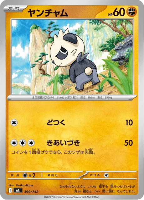 ヤンチャム 399/742