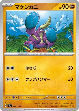 マケンカニ