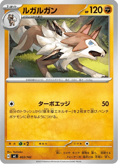 ルガルガン 403/742