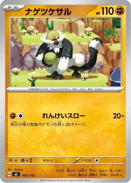 ナゲツケサル 407/742