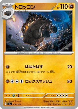 トロッゴン
