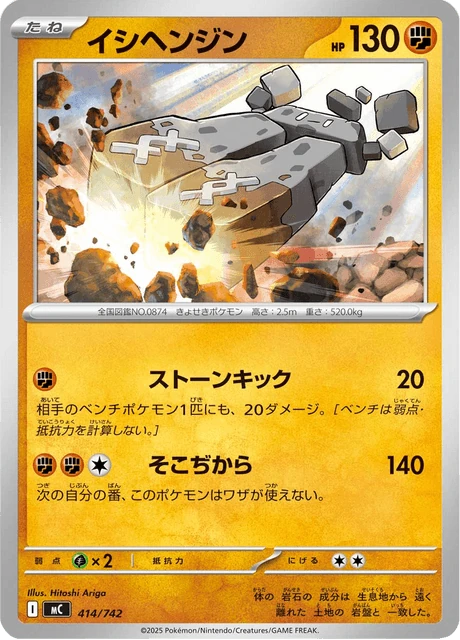 イシヘンジン 414/742