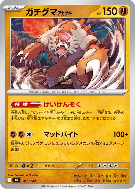 ガチグマ アカツキ 415/742