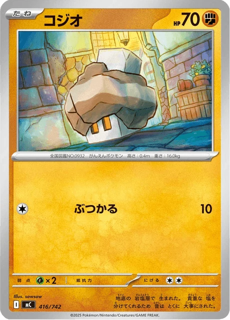 コジオ 416/742