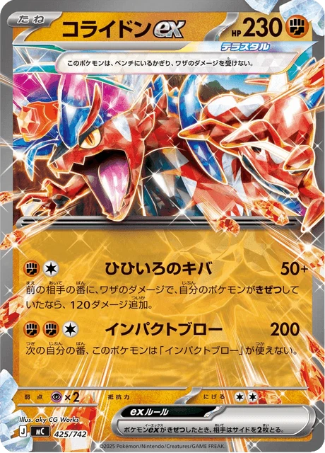 コライドンex 425/742