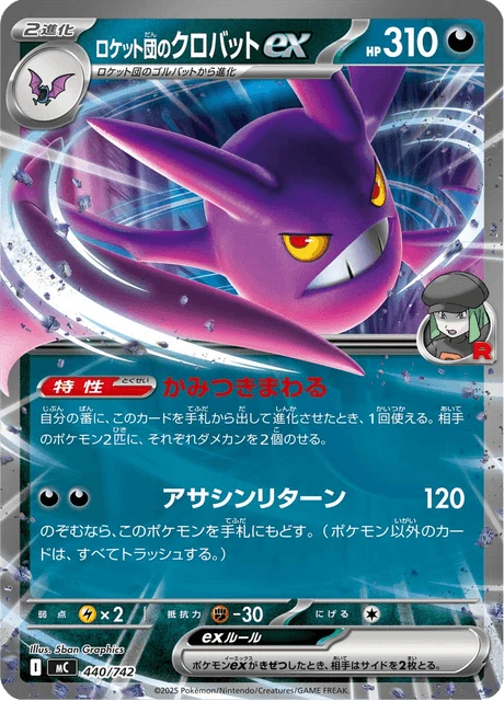 ロケット団のクロバットex 440/742