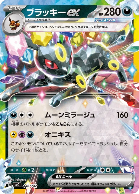 ブラッキーex 446/742