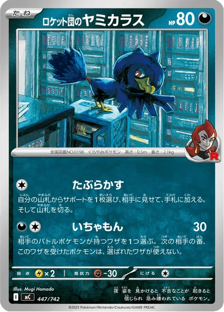 ロケット団のヤミカラス 447/742