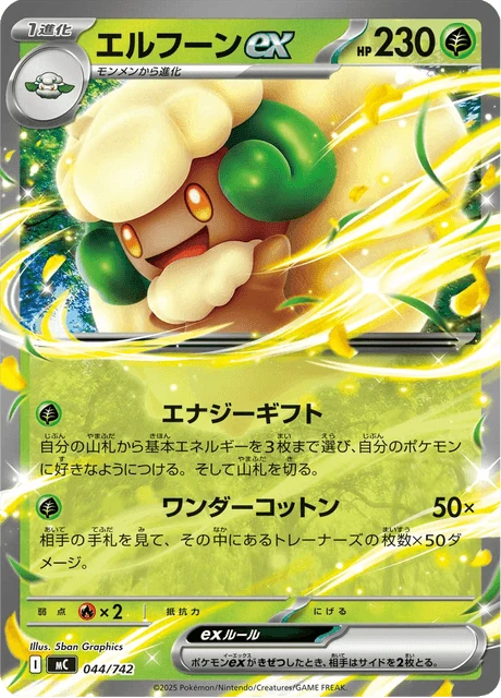 エルフーンex 044/742