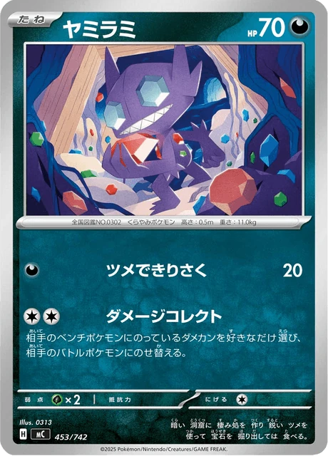 ヤミラミ 453/742