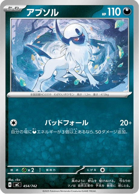 アブソル 454/742
