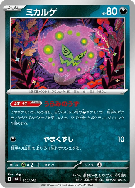 ミカルゲ 455/742