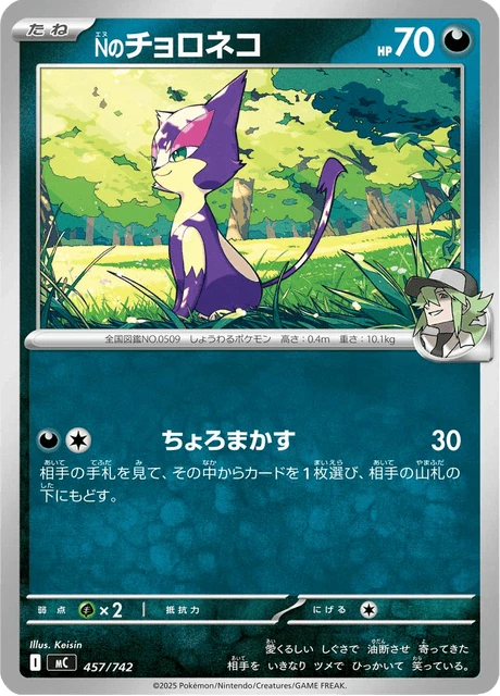 Nのチョロネコ 457/742
