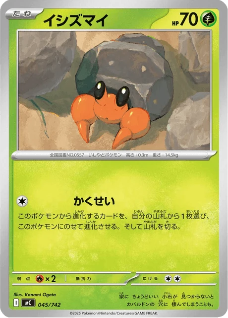 イシズマイ 045/742