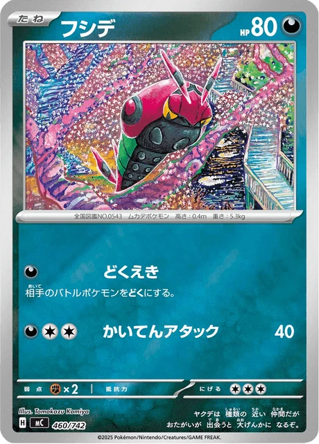 フシデ 460/742