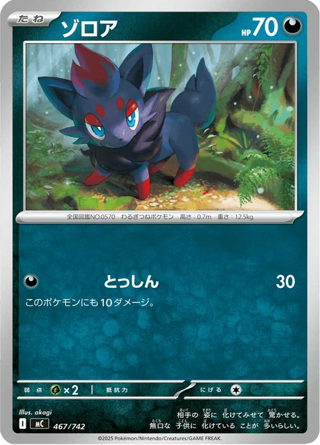 ゾロア 467/742