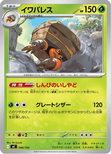 イワパレス 046/742