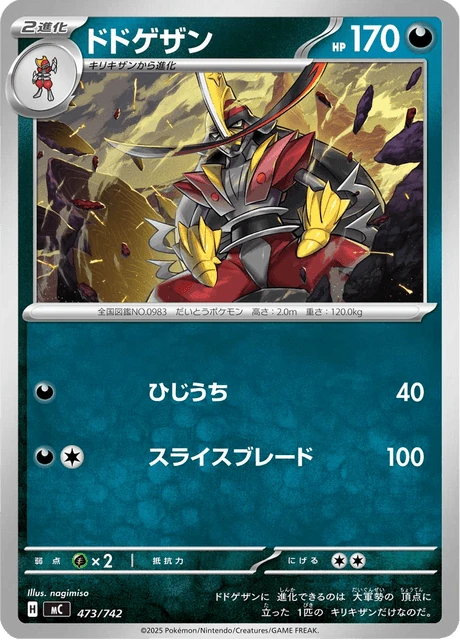 ドドゲザン 473/742