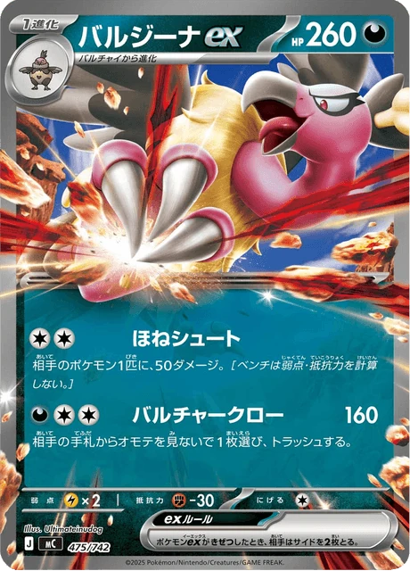 バルジーナex 475/742