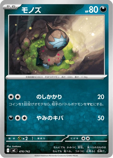 モノズ 476/742