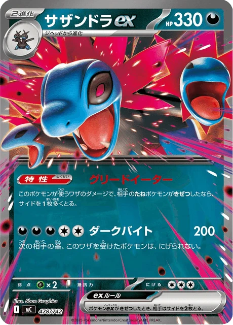 サザンドラex 478/742