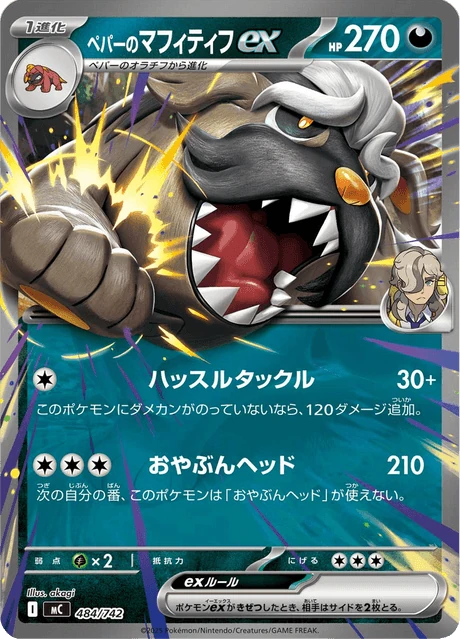 ペパーのマフィティフex 484/742