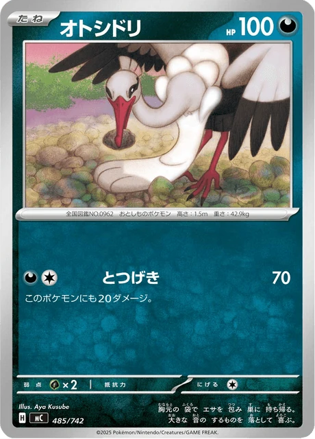 オトシドリ 485/742