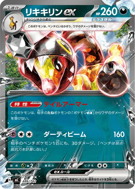 リキキリンex 486/742