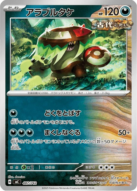 アラブルタケ 487/742