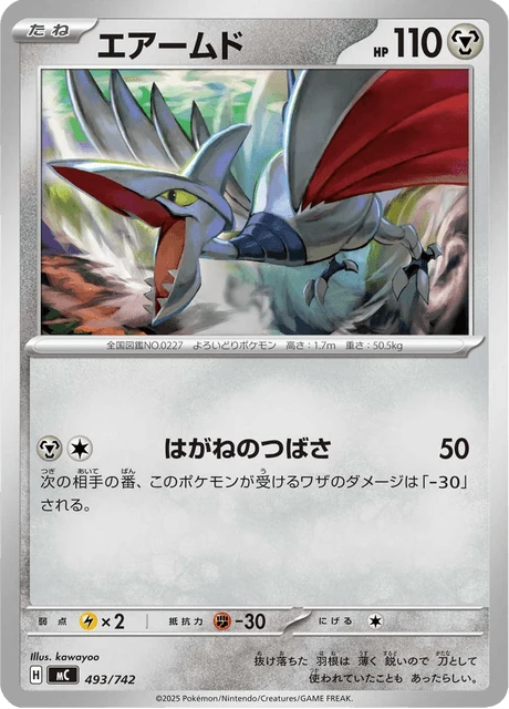 エアームド 493/742