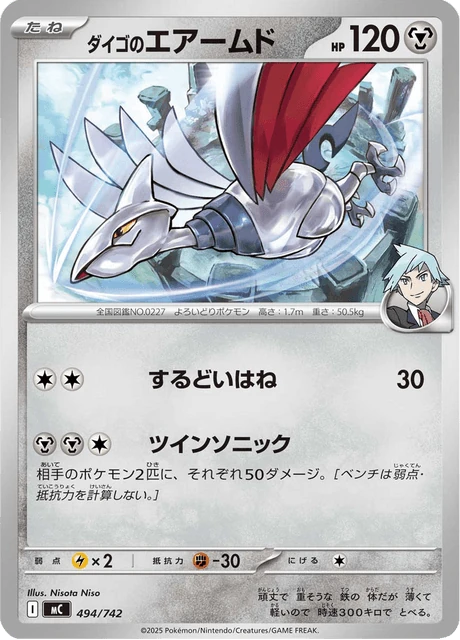 ダイゴのエアームド 494/742