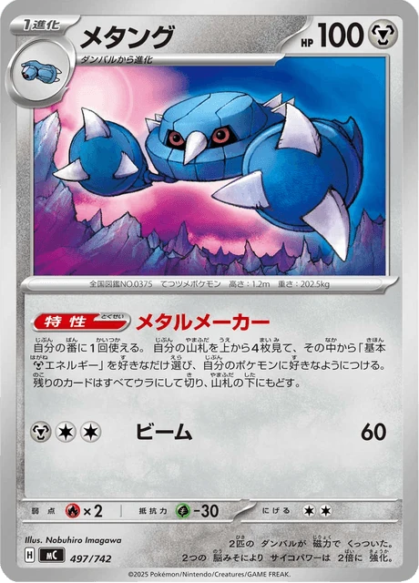 メタング 497/742