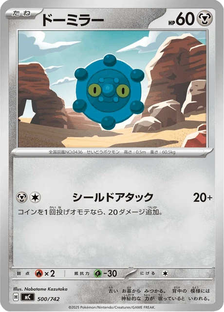 ドーミラー 500/742