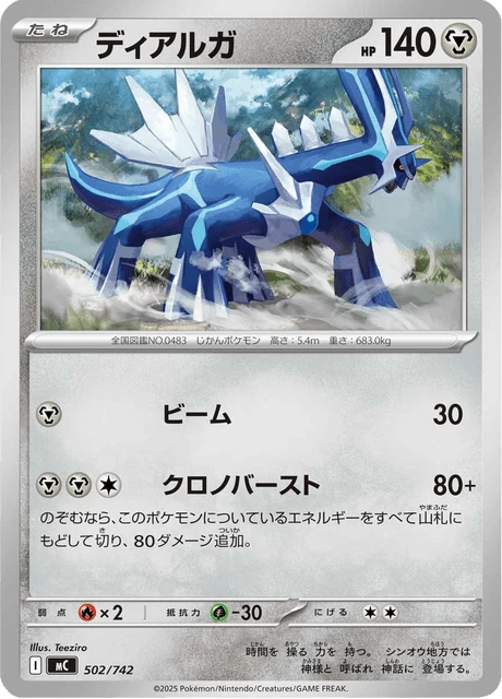 ディアルガ 502/742